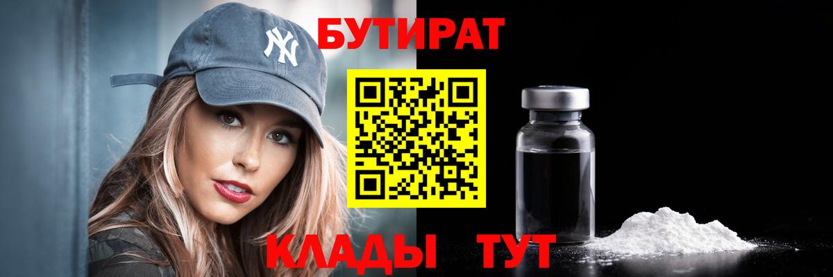 БУТИРАТ  Бутират BDO 33%  Вход с VPN  Северск 