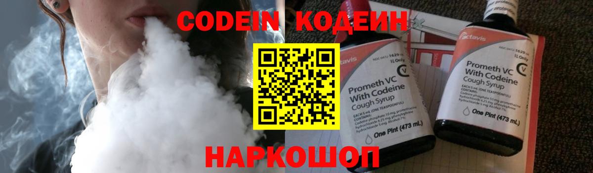 Codein напиток Lean (лин) Северск